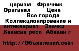 1) царизм : Фрачник ( Оригинал ! )  › Цена ­ 39 900 - Все города Коллекционирование и антиквариат » Значки   . Хакасия респ.,Абакан г.